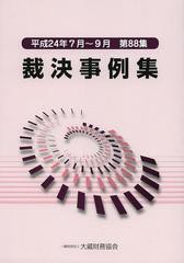 [書籍]裁決事例集 第88集(平成24年7月〜9月)/大蔵財務協会/NEOBK-1514731