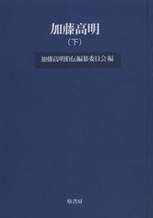 送料無料/[書籍]/加藤高明 下 オンデマンド版 (明治百年史叢書)/加藤高明伯伝編纂委員会/編/NEOBK-1522459