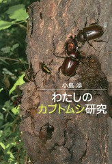 [書籍のメール便同梱は2冊まで]/[書籍]/わたしのカブトムシ研究/小島渉/著/NEOBK-2059259