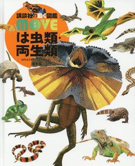 [書籍]/は虫類・両生類 【カバー・DVDなし堅牢版】(講談社の動く図鑑MOVE)/矢部隆/監修 加藤英明/監修/NEOBK-2059603