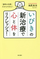 [書籍のゆうメール同梱は2冊まで]/[書籍]/いびきの新治療で心と体をリフレッシュ! 「歯科の名医」だからできる!/池尻良治/著/NEOBK-20663