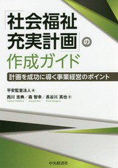 [書籍]/「社会福祉充実計画」の作成ガイド 計画を成功に導く事業経営のポイント/平安監査法人/編 西川吉典/著