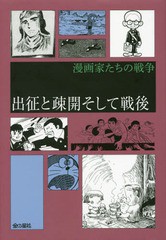 [書籍]/出征と疎開そして戦後 (漫画家たちの戦争)/藤子・F・不二雄/著 手塚治虫/著 野坂昭如/著 滝田ゆう/著 こうの史代/著 石野径一郎/