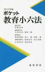 [書籍のゆうメール同梱は2冊まで]/[書籍]/ポケット教育小六法 2017年版/伊藤良高/編集代表/NEOBK-2076171