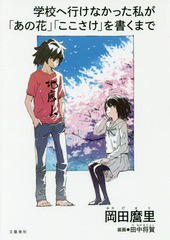 [書籍のゆうメール同梱は2冊まで]/[書籍]/学校へ行けなかった私が「あの花」「ここさけ」を書くまで/岡田麿里/著/NEOBK-2082715