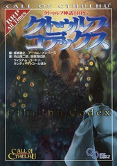 [書籍とのメール便同梱不可]送料無料有/[書籍]/クトゥルフ神話TRPG クトゥルフ・コデックス (ログインテーブルトークRPGシリーズ)/坂本雅