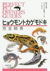 [書籍のメール便同梱は2冊まで]送料無料有/[書籍]/ヒョウモントカゲモドキ完全飼育 飼育・繁殖・さまざまな品種のことがよくわかる (PERF