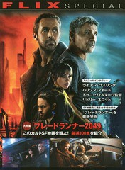 [書籍のゆうメール同梱は2冊まで]/[書籍]/大特集『ブレードランナー2049』このカルトSF映画を観よ! 厳選100本を紹介 (FLIX special)/フリ