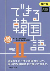 [書籍]/できる韓国語 CD BOOK 中級2 [改訂版]/新大久保語学院/著 李志暎/他著/NEOBK-2154547