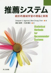 [書籍]/推薦システム 統計的機械学習の理論と実践 / 原タイトル:Statistical Methods for Recommender Systems/DeepakK.Agarwal/著 Bee‐