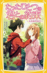 書籍のゆうメール同梱は2冊まで 書籍 たったひとつの君との約束 5 集英社みらい文庫 みずのまい 作 U35 絵 Neobk の通販はau Pay マーケット ネオウィング Au Pay マーケット店