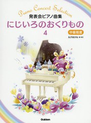 [書籍とのゆうメール同梱不可]/[書籍]/楽譜 にじいろのおくりもの   4 (発表会ピアノ曲集)/丸子あかね/NEOBK-2227603