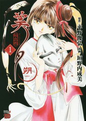 [書籍のメール便同梱は2冊まで]/[書籍]/吸血姫美夕 朔 1 (チャンピオンREDコミックス)/平野俊弘/原作 垣野内成美/漫画/NEOBK-2229035