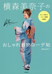 [書籍のメール便同梱は2冊まで]/[書籍]/横森美奈子のおしゃれ着物コーデ帖 かしこく愉しむリユース着物活用術/横森美奈子/著/NEOBK-22346