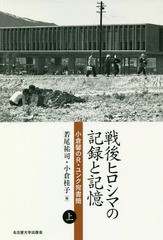 [書籍]/戦後ヒロシマの記録と記憶 小倉馨のR・ユンク宛書簡 上/小倉馨/〔著〕 若尾祐司/編 小倉桂子/編/NEOBK