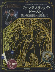 [書籍のゆうメール同梱は2冊まで]/[書籍]/心を癒す大人のスクラッチアート 「ファンタスティック・ビーストと黒い魔法使いの誕生」 [ミニ