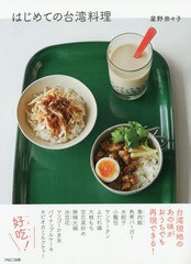 [書籍のメール便同梱は2冊まで]/[書籍]/はじめての台湾料理/星野奈々子/著/NEOBK-2304883