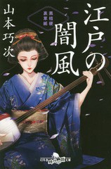 [書籍のゆうメール同梱は2冊まで]/[書籍]/江戸の闇風 黒桔梗裏草紙 (幻冬舎時代小説文庫)/山本巧次/〔著〕/NEOBK-2305771