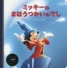 [書籍のメール便同梱は2冊まで]/[書籍]/ミッキーのまほうつかいのでし 『ファンタジア』より (ディズニー・プレミアム・コレクション)/う