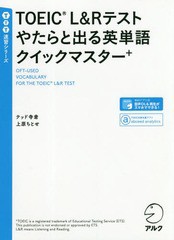 [書籍のゆうメール同梱は2冊まで]/[書籍]/TOEIC L&Rテストやたらと出る英単語クイックマスター+ (TTT速習シリーズ)/テッド寺倉/著 上原ち