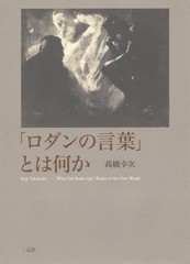 [書籍]/「ロダンの言葉」とは何か/高橋幸次/著/NEOBK-2331515