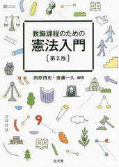 [書籍のメール便同梱は2冊まで]送料無料有/[書籍]/教職課程のための憲法入門/西原博史/編著 斎藤一久/編著/NEOBK-2332091