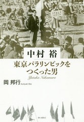 [書籍]/中村裕東京パラリンピックをつくった男/岡邦行/著/NEOBK-2401691