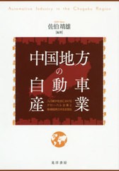 送料無料有/[書籍]/中国地方の自動車産業-人口減少社会におけ/佐伯靖雄/編著/NEOBK-2403187