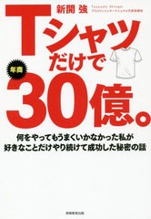 [書籍のメール便同梱は2冊まで]/[書籍]/Tシャツだけで年商30億。 何をやってもうまくいかなかった私が好きなことだけやり続けて成功した