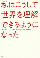 [書籍のゆうメール同梱は2冊まで]/[書籍]/私はこうして世界を理解できるようになった/ハンス・ロスリング/著 ファニー・ヘルエスタム/著 