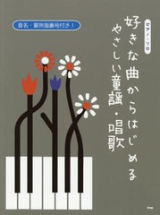 [書籍のゆうメール同梱は2冊まで]/[書籍]/楽譜 好きな曲からはじめるやさしい童謡・ (ピアノ・ソロ)/ケイ・エム・ピー/NEOBK-2420067