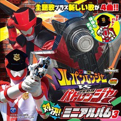 [CD]/快盗戦隊ルパンレンジャーVS警察戦隊パトレンジャー ミニアルバム 3/Project.R/COCX-40389