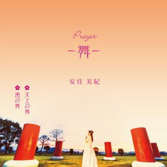 [CD]/安住美紀/Prayer -舞-/DAKBSMT-1858