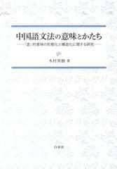 [書籍]/中国語文法の意味とかたち 「虚」的意味の形態化と構造化に関する研究/木村英樹/著/NEOBK-1259428