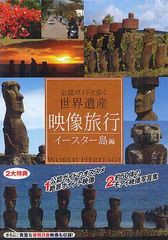 [書籍]/映像旅行 イースター島編 DVD-ROM (公認ガイドと歩く 世界遺産)/十影堂エンター/NEOBK-1265780