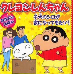 [書籍のメール便同梱は2冊まで]/[書籍]/クレヨンしんちゃんなかよしえほん子犬のシロが家にやってきたゾ! (クレヨンしんちゃんなかよしえ