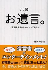 [書籍のゆうメール同梱は2冊まで]/[書籍]小説お遺言。 遺言書家族バトルのゴング鳴る/田中一彦/著/NEOBK-1358100