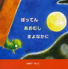 [書籍のゆうメール同梱は2冊まで]/[書籍]/ぽってんあおむしまよなかに (国際版絵本)/山崎優子/絵と文/NEOBK-1361860