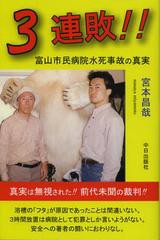 [書籍のゆうメール同梱は2冊まで]/[書籍]3連敗!! 富山市民病院水死事故の真実/宮本昌哉/著/NEOBK-1363508