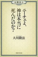 [書籍のゆうメール同梱は2冊まで]/[書籍]ニーチェよ、神は本当に死んだのか? 公開霊言 (OR)/大川隆法/著/NEOBK-1509132