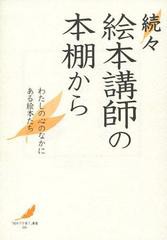 [書籍のゆうメール同梱は2冊まで]/[書籍]/絵本講師の本棚から わたしの心のなかにある絵本たち 続々 (「絵本で子育て」叢書)/絵本講師の