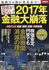 [書籍のゆうメール同梱は2冊まで]/[書籍]/資産が危ない! 2017年金融大崩落 (別冊宝島)/宝島社/NEOBK-2049852