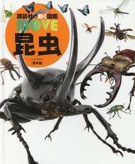 [書籍]/昆虫 【カバー・DVDなし堅牢版】(講談社の動く図鑑MOVE)/養老孟司/監修/NEOBK-2059604