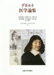 [書籍]/デカルト医学論集 / 原タイトル: uvres de Descartesの抄訳ほか/ルネ・デカルト/著 山田弘明/訳・解説 安西なつめ/訳・解説 澤井