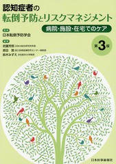 [書籍]/認知症者の転倒予防とリスクマネジメント 病院・施設・在宅でのケア/日本転倒予防学会/監修 武藤芳照/編著 原田敦/編著 鈴木みず