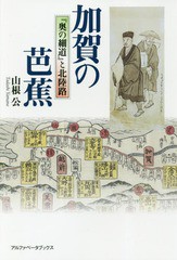 [書籍]/加賀の芭蕉 『奥の細道』と北陸路/山根公/著/NEOBK-2164332