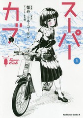 [書籍のメール便同梱は2冊まで]/[書籍]/スーパーカブ 1 (角川コミックス・エース)/蟹丹/漫画 トネ・コーケン/原作 博/キャラクター原案/N