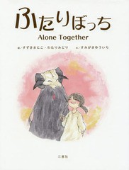 [書籍のゆうメール同梱は2冊まで]/[書籍]/ふたりぼっち/すずきまにこ/絵 わたりみどり/絵 すみがまゆういち/文/NEOBK-2219196