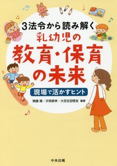 [書籍のゆうメール同梱は2冊まで]/[書籍]/3法令から読み解く乳幼児の教育・保育の未来 現場で活かすヒント/無藤隆/編著 汐見稔幸/編著 大