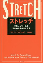 [書籍のメール便同梱は2冊まで]/[書籍]/ストレッチ 少ないリソースで思わぬ成果を出す方法 / 原タイトル:STRETCH/スコット・ソネンシェイ